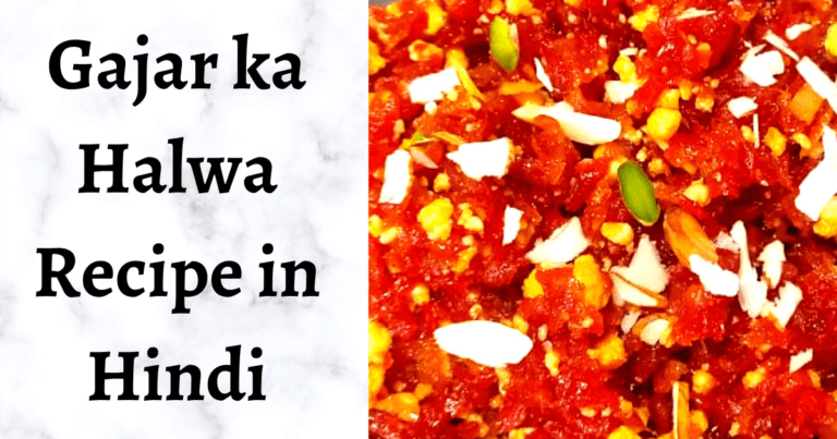 Gajar ka halwa recipe in Hindi