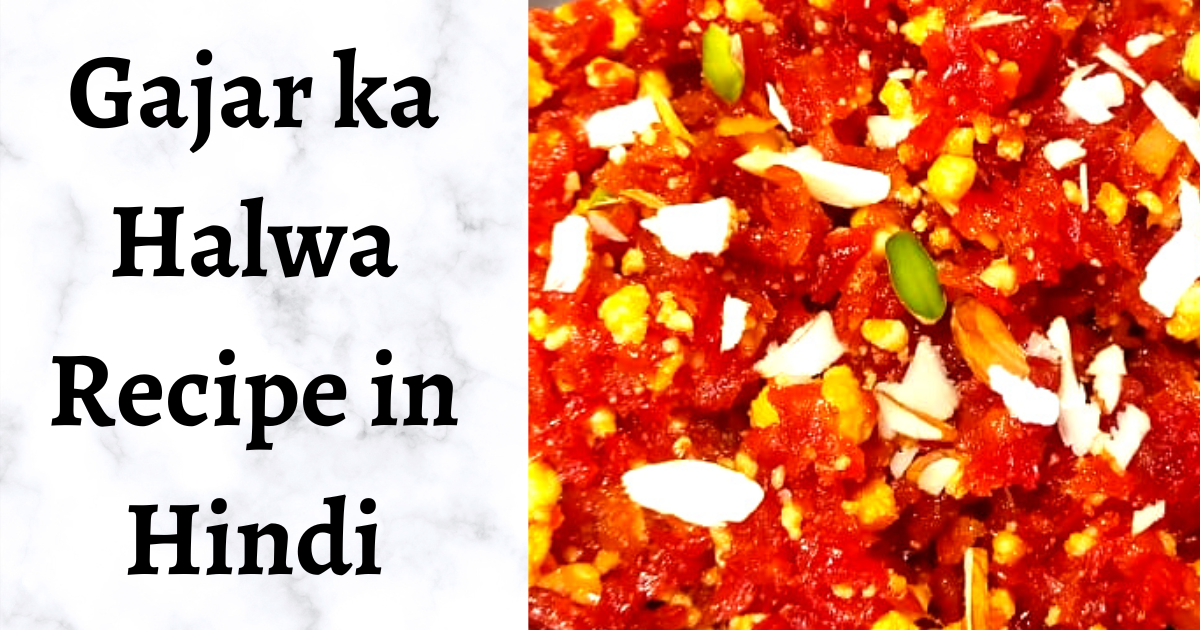 Gajar ka halwa recipe in Hindi