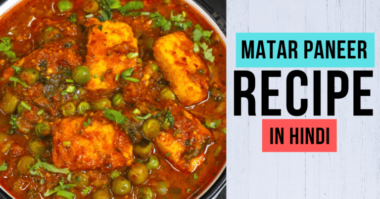 matar paneer recipe in hindi