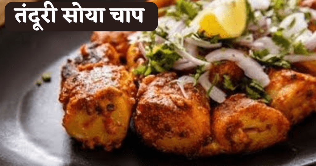 soya chaap recipe in hindi