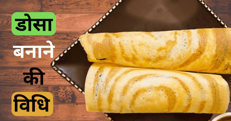 Dosa Banane Ki Vidhi