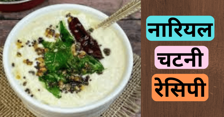 Coconut Chutney Recipe in Hindi