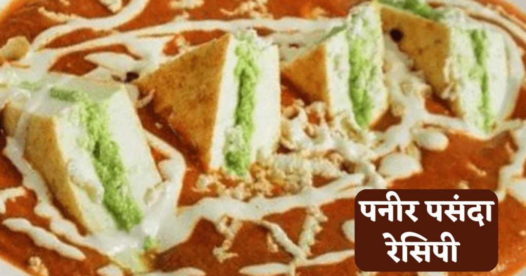 Paneer Pasanda ki Recipe