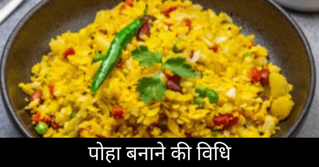 Poha Banane Ki Vidhi