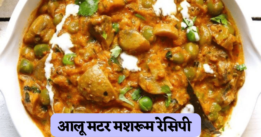 Matar Mushroom Recipe Dhaba Style in Hindi