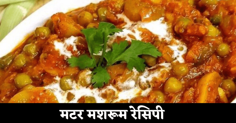 Matar Mushroom Recipe Dhaba Style in Hindi