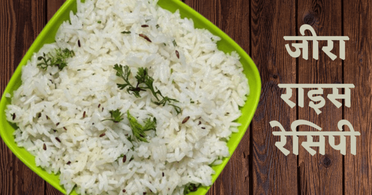 Jeera Rice Banane Ki Vidhi