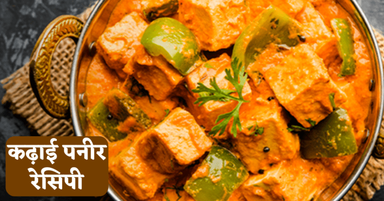 Kadai Paneer Recipe in Hindi