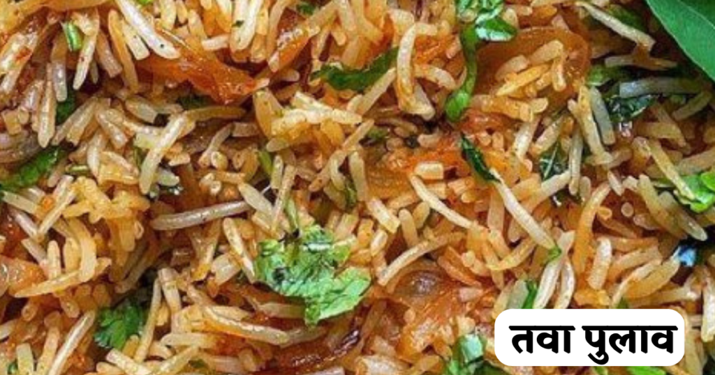  Pulav Banane Ki Vidhi