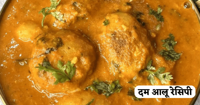 Dum Aloo Banane Ki Recipe