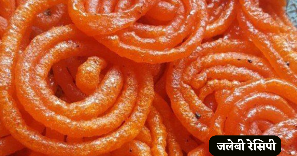 Jalebi Kaise Banaye Jate Hain