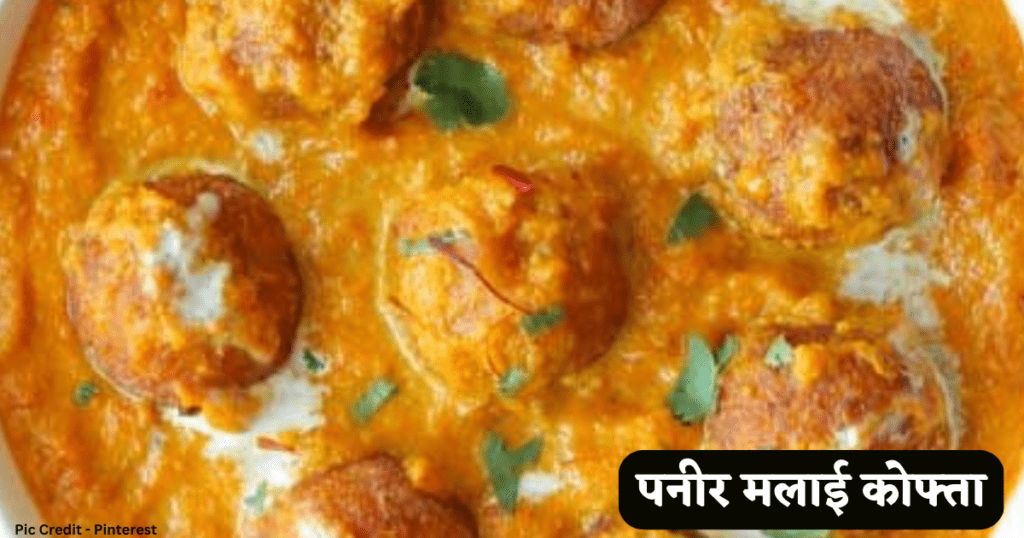 Malai Kofta Banane Ki Vidhi