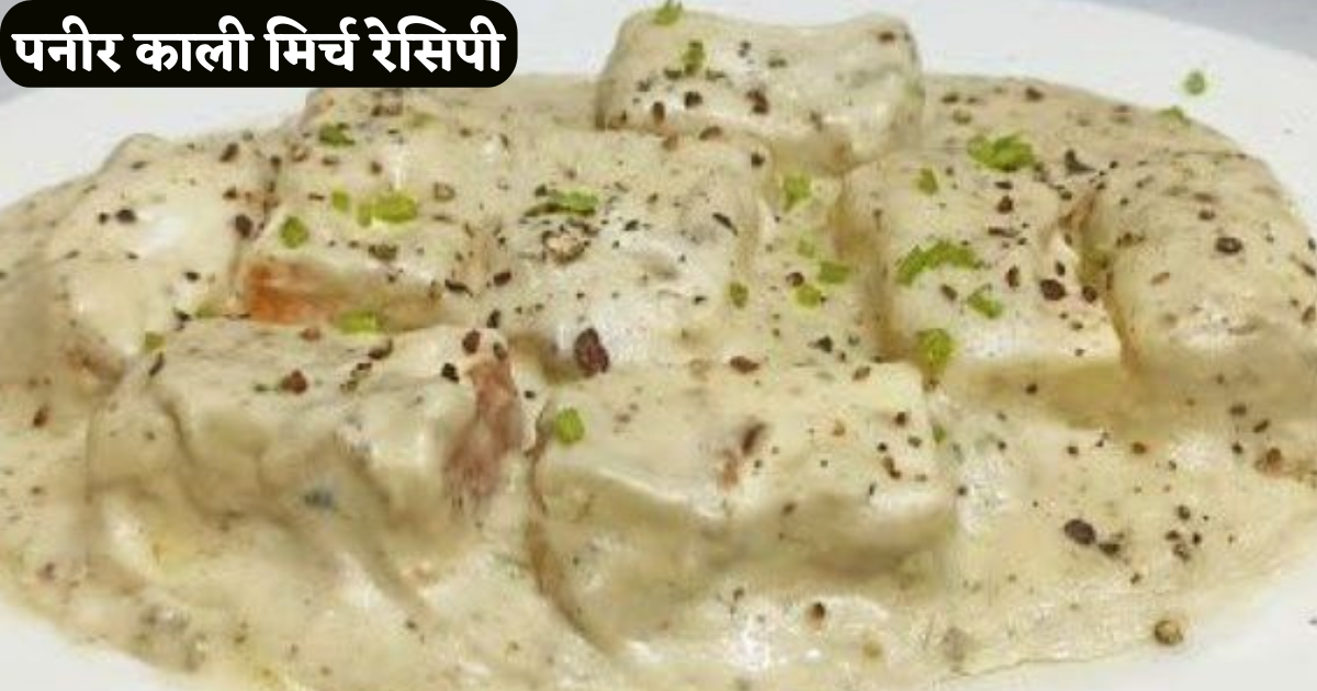 Paneer Kali Mirch Recipe in Hindi