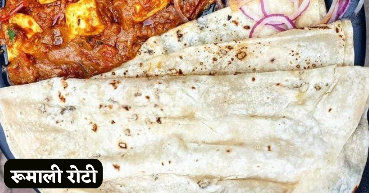 Rumali Roti kaise Banti Hai