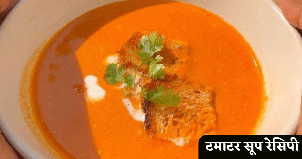 Tomato Soup kaise Banta Hai