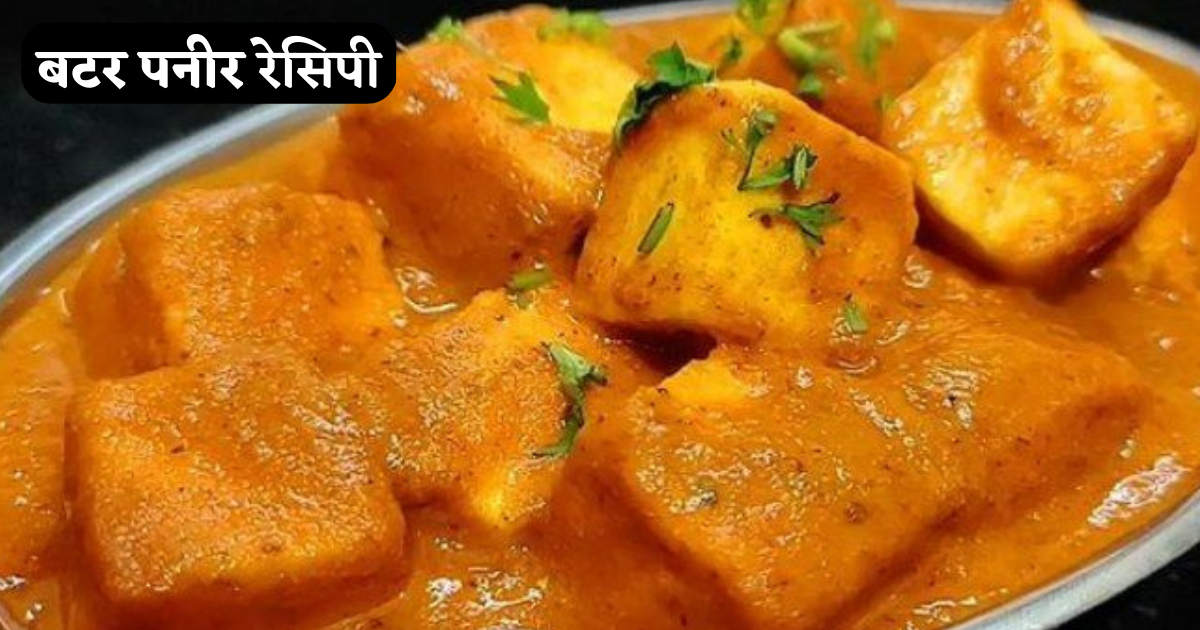 Butter Paneer Banane Ki Vidhi