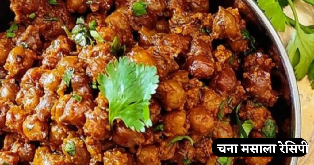  Chana Masala Dry Recipe