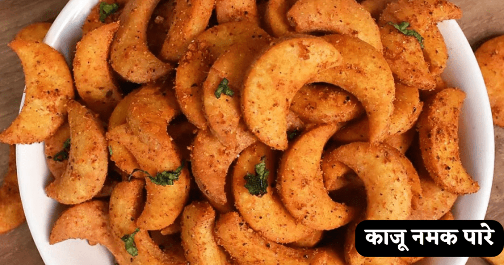 Namak Para Banane Ki Vidhi