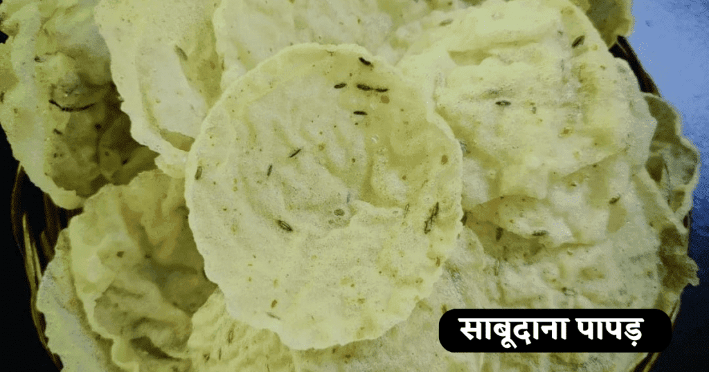  Sabudana Papad Banane Ki Vidhi