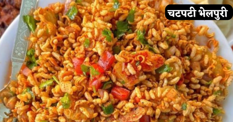 Bhelpuri Kaise Banti Hai