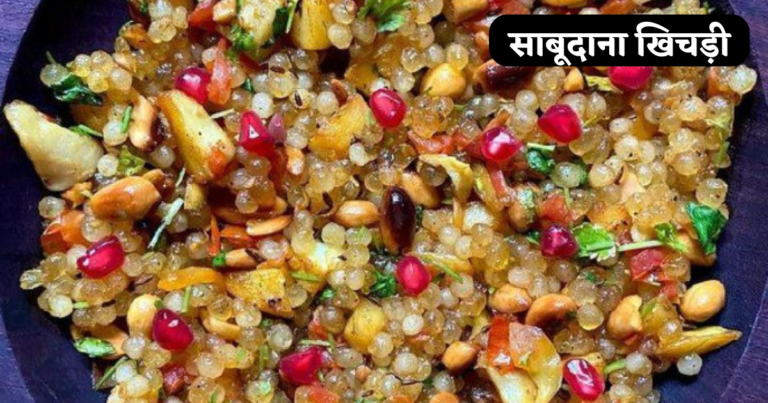 Sabudana Khichdi banane ki Vidhi