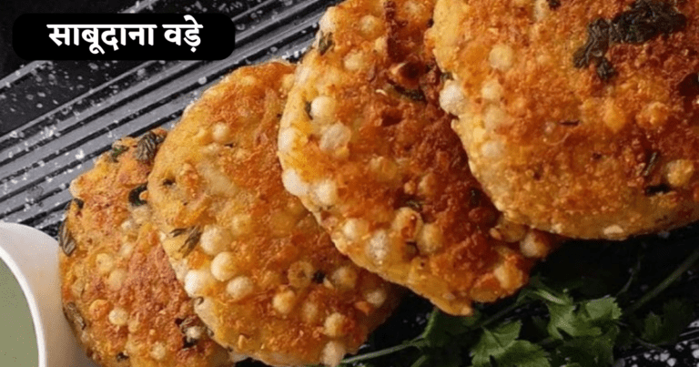 Sabudana Vada Banane ki Vidhi