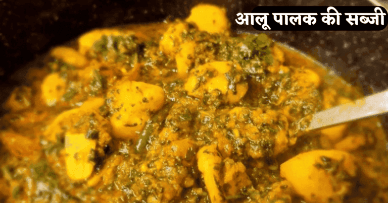 Aloo Palak Ki Sabji Kaise Banti Hai