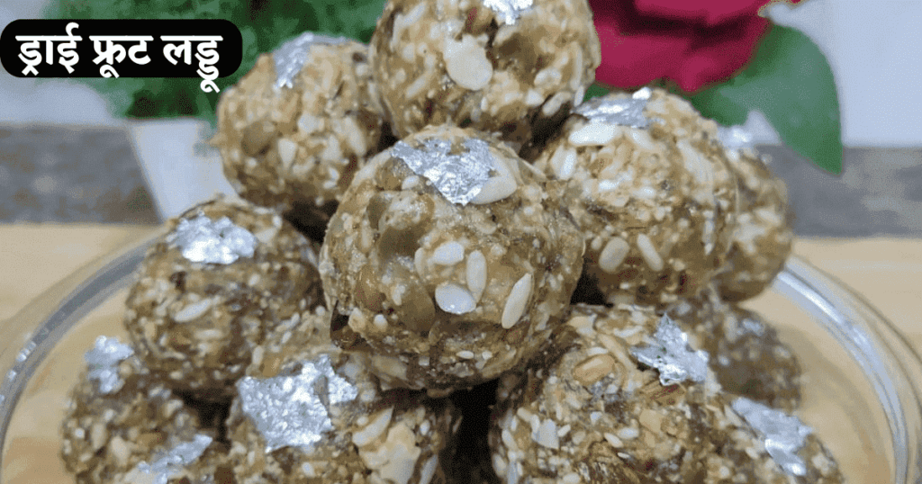 Dry Fruit Laddu Recipe in Hindi