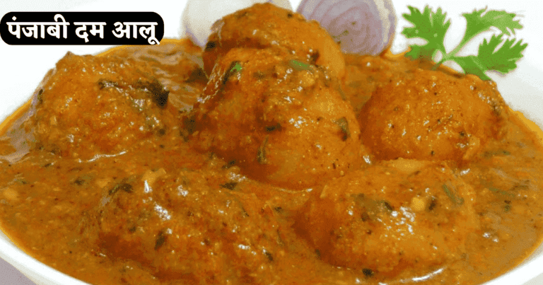 Dum Aloo Banane ki Recipe