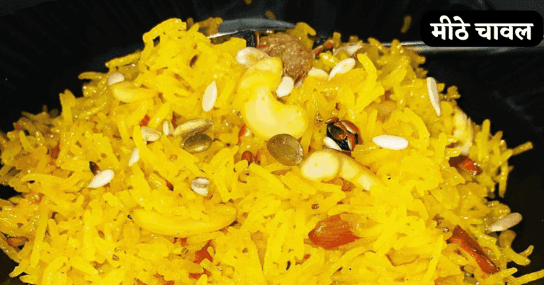 Meethe Chawal Banane Ki Vidhi