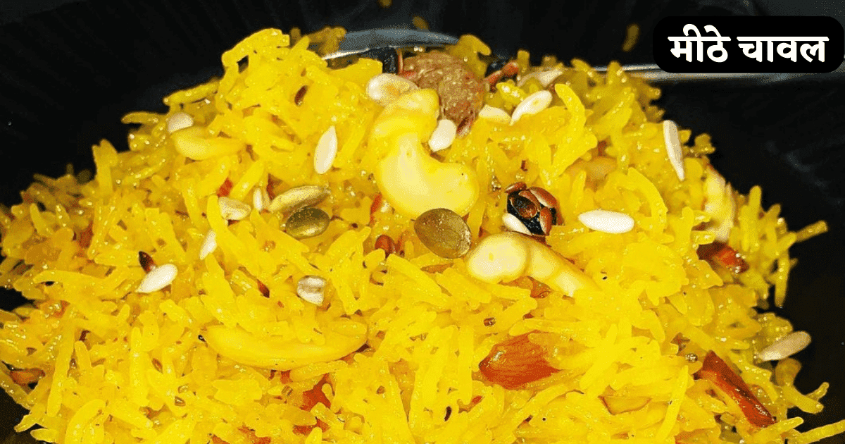 Meethe Chawal Banane Ki Vidhi