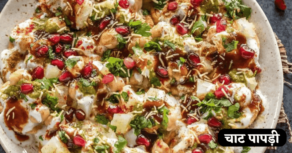 Papdi Chaat Recipe Hindi