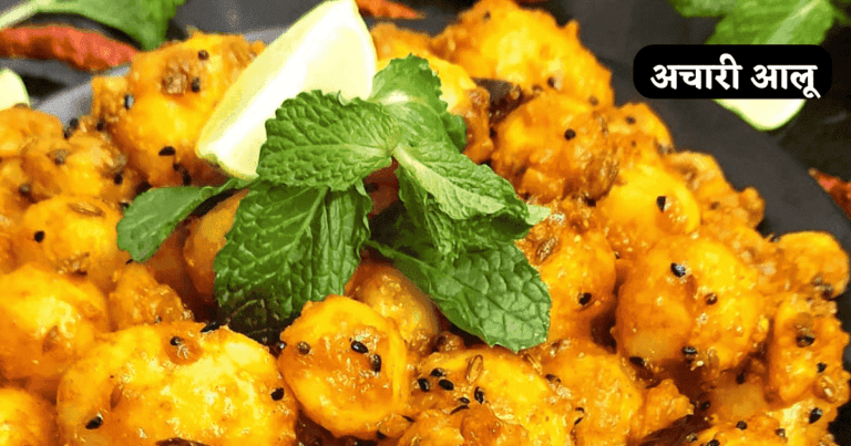 Achari Aloo Recipe