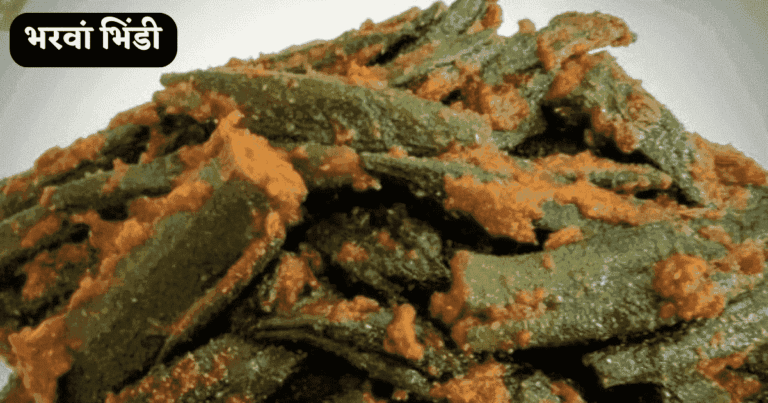 Bharwa Bhindi Recipe in Hindi