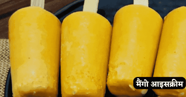 Mango Ice Cream Recipe in Hindi