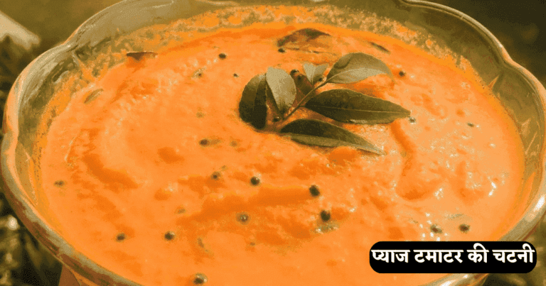 Tomato Onion Chutney Recipe in Hindi