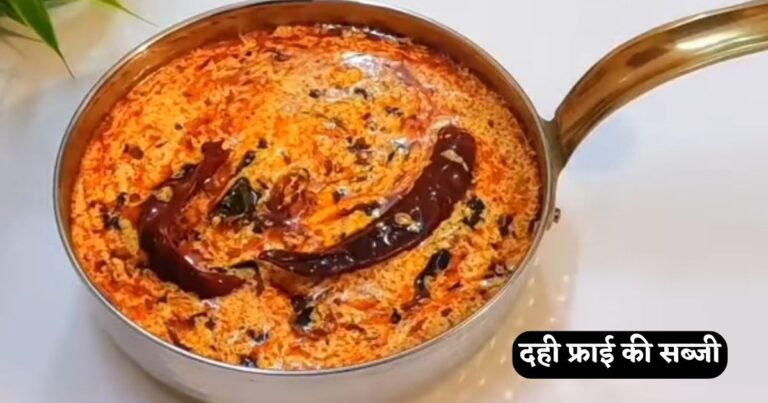 Dahi Fry Recipe in Hindi