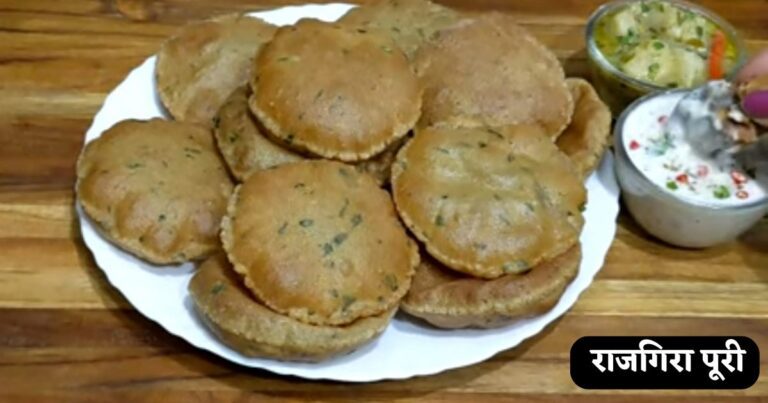 Rajgira Puri Recipe in Hindi