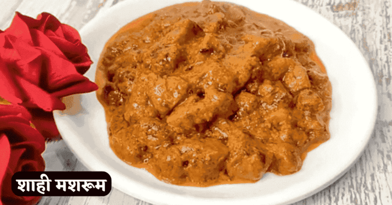 Shahi Mushroom Recipe in Hindi Easy