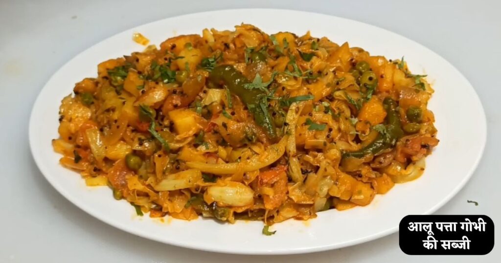  Patta Gobhi Aloo Ki Sabji