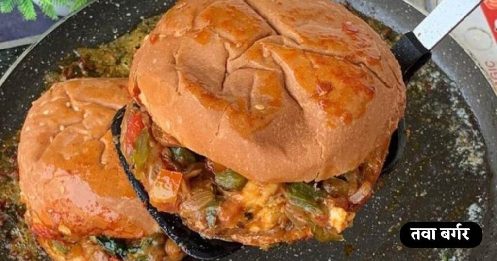 Tawa Burger Recipe in Hindi