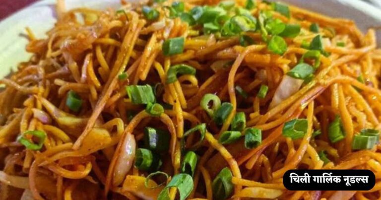 Chilli Garlic Noodles Recipe in Hindi