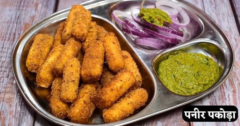 Crunchy Paneer Pakora Recipe in Hindi