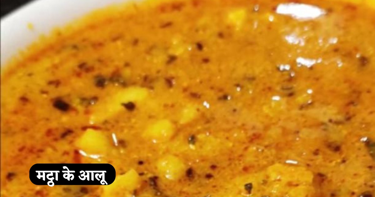 Matha ke Aloo Recipe in Hindi
