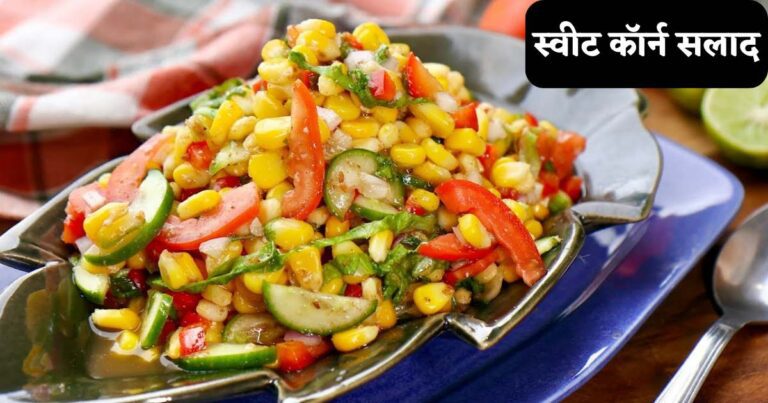 Sweet Corn Salad Recipe Indian