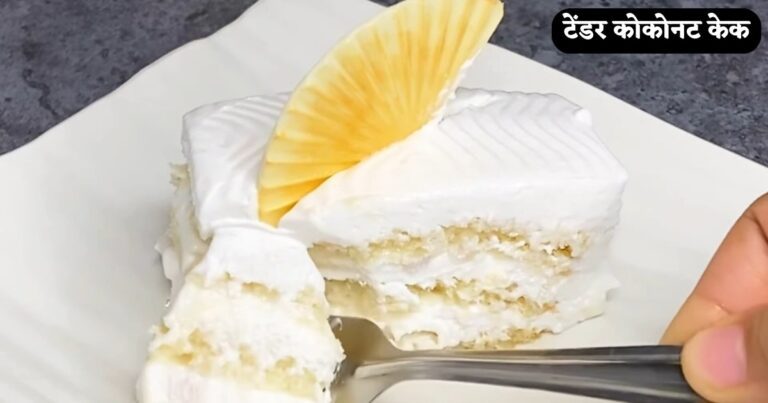 Tender Coconut Cake