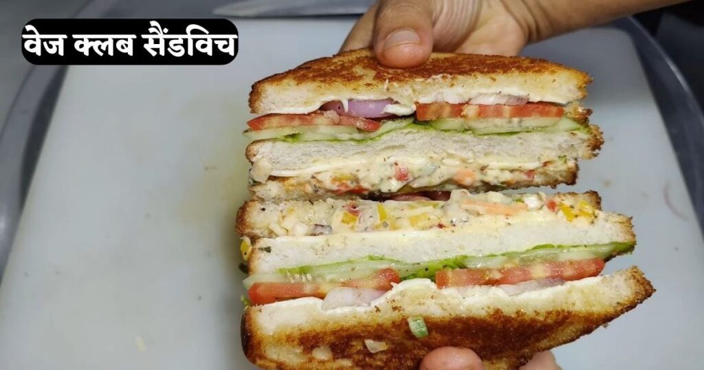 Vegetable Club Sandwich Recipe Hindi