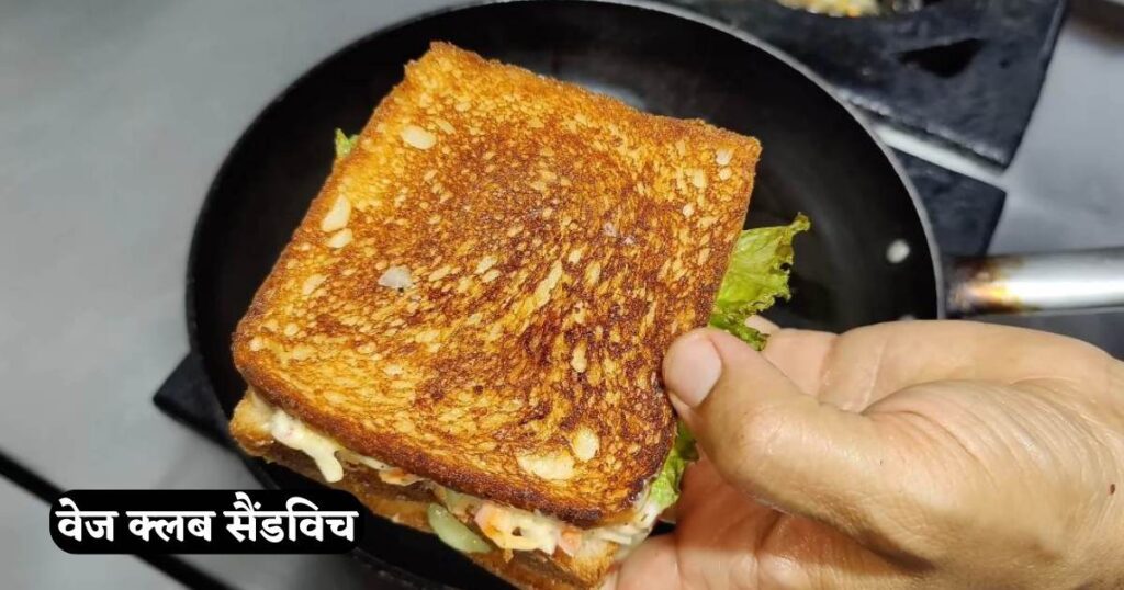 Vegetable Club Sandwich Recipe Hindi