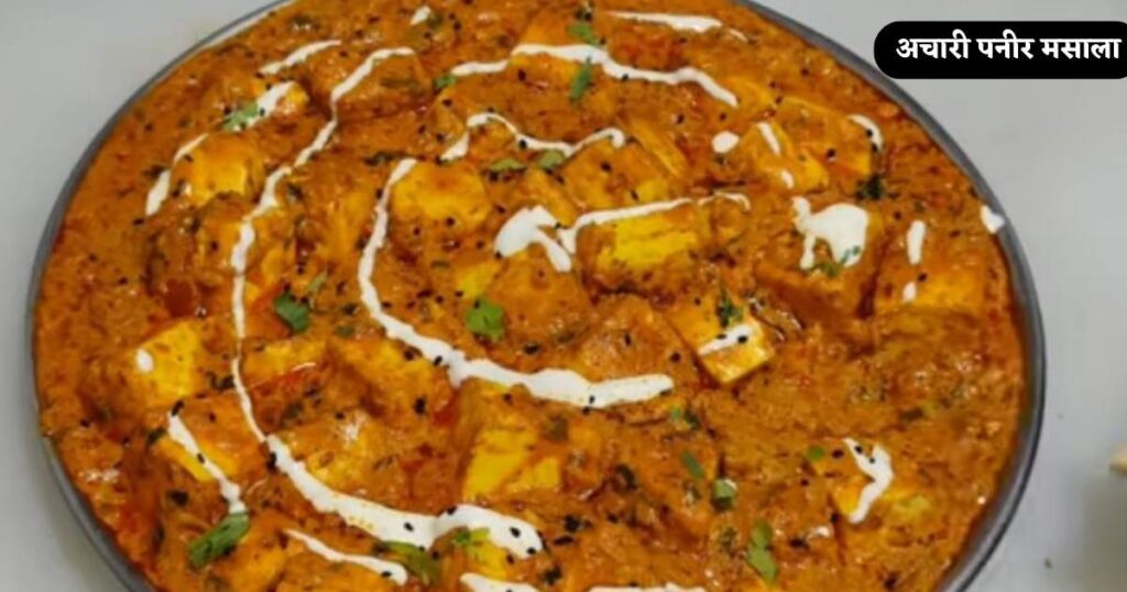  Achari Paneer Masala Recipe in Hindi