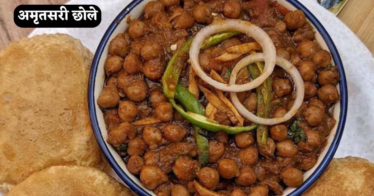 Amritsari Chole Recipe in Hindi